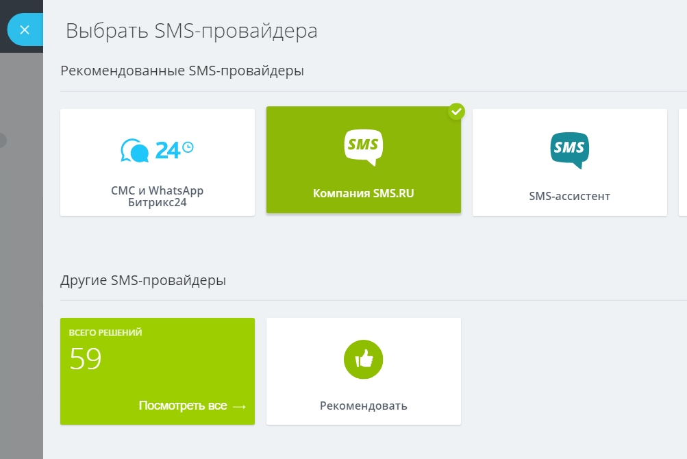 sms.ru в битрикс24 интеграция