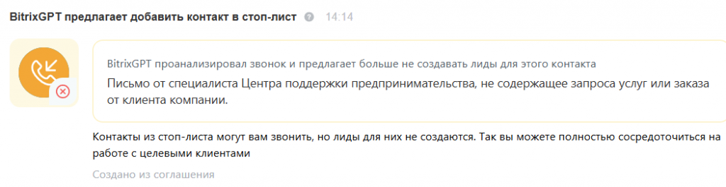 BitrixGPT предлагает добавить контакт в стоп-лист