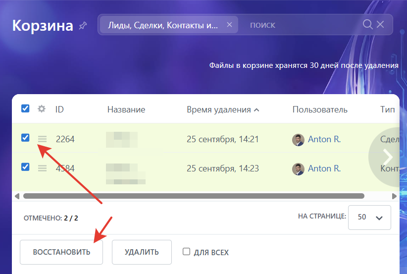 выбрать удалённые данные для восстановления в битрикс24
